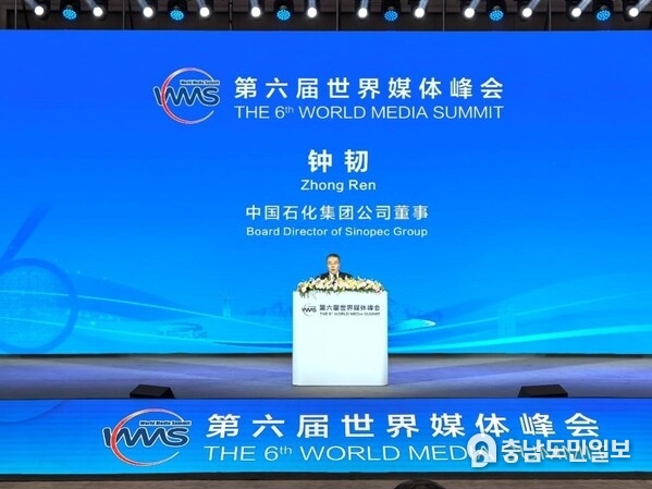 On October 14, Sinopec director Zhong Ren delivered a speech at the opening ceremony of the 6th World Media Summit. (Photo credit: Xinhua News Agency)