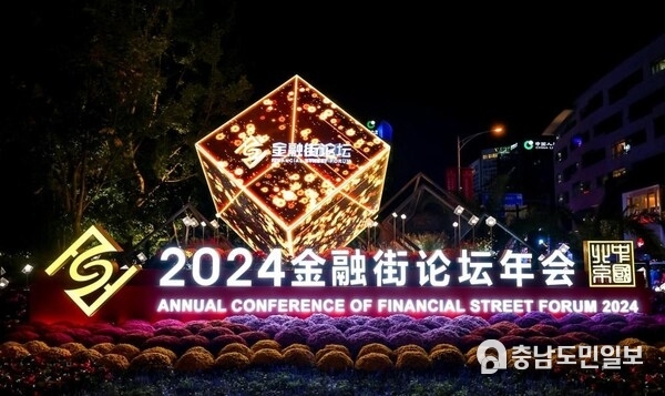 Photo shows the exterior scene of the venue of the Annual Conference of Financial Street Forum 2024 held in Beijing on October 18, 2024.