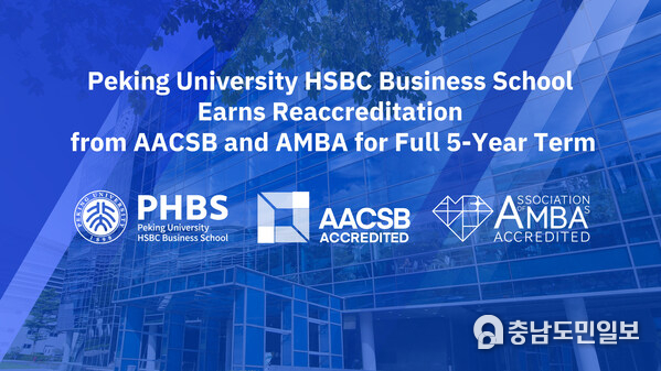 Peking University HSBC Business School Earns Reaccreditation from AACSB and AMBA for Full 5-Year Term