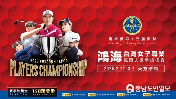2025 Foxconn TLPGA Players Championship returns to the Orient Golf & Country Club on February 27 to March 2.