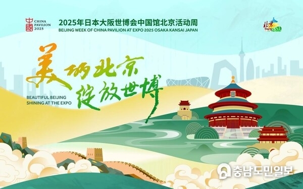 Beijing Week of China Pavilion at Expo 2025 Osaka Kansai Japan Held