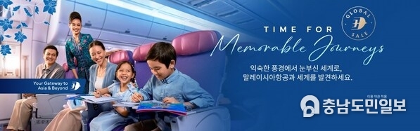 말레이시아항공, 국내 및 국제 노선에서 매력적인 요금으로 "Time for Memorable Journeys" 캠페인 발표