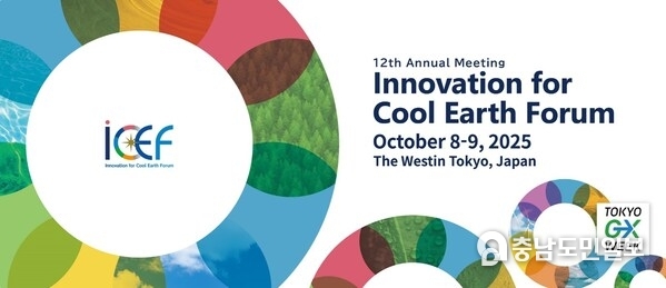 Image of The 12th Annual Meeting of the Innovation for Cool Earth Forum (ICEF2025) is set to be held October 8-9, 2025 in Tokyo.