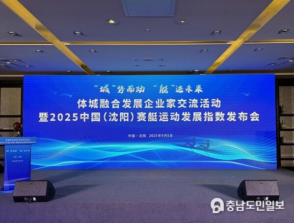 Photo shows the venue where the 2025 China (Shenyang) Rowing Development Index was unveiled in Shenyang, capital of Liaoning Province in northeast China. (Xinhua/Cui Shihao)