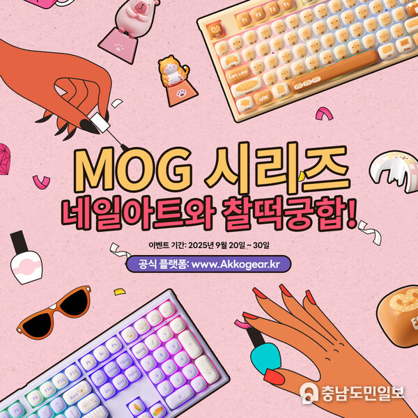 Akko악코 MOG 시리즈-네일아트와 찰떡궁합