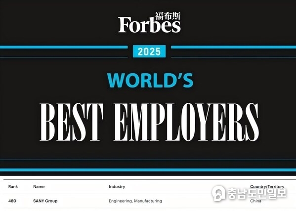 SANY Ranks Among Forbes’ 2025 World’s Best Employers, Leading China’s Construction Machinery Industry