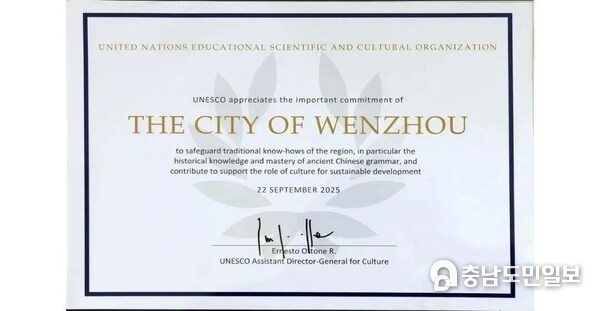 Photo shows the UNESCO issues a certificate to Wenzhou City in east China's Zhejiang Province to commend its achievements in the preservation and inheritance of intangible cultural heritage.