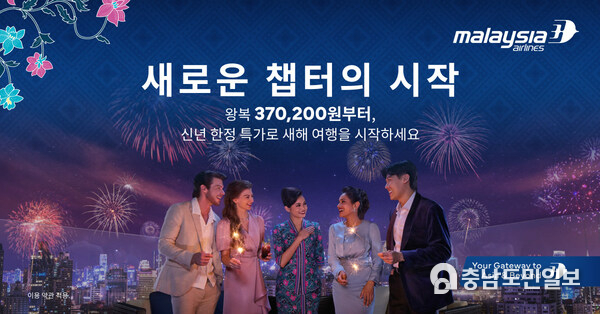 말레이시아항공, 글로벌 캠페인 ‘Time for New Chapters’로 2026년의 새로운 가능성 비상