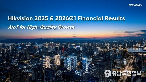 Hikvision releases 2025 full-year and 2026 first-quarter financial results