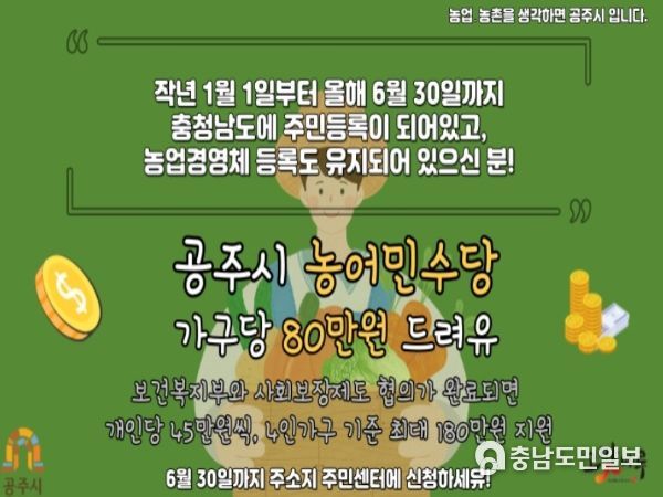 공주시, ‘농어민수당’ 6월 30일까지 신청 접수
