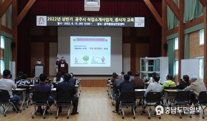 공주시, 상반기 직업소개사업자 및 종사자 교육 실시