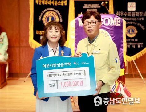 태안백화라이온스클럽 윤명순 前 회장, 태안군에 성금 기탁