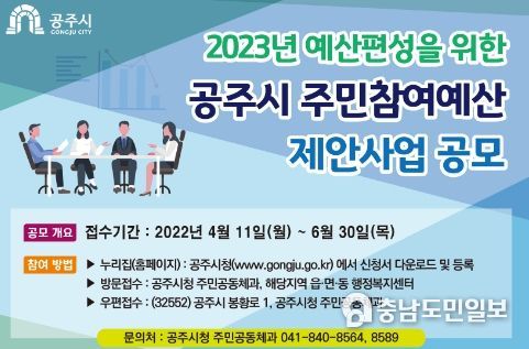 공주시, 주민참여예산 주민제안사업 공모 연장 접수