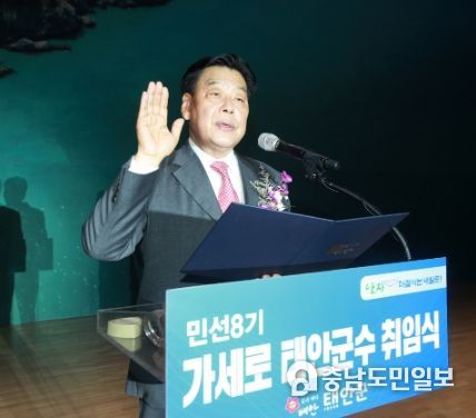 1일 태안종합실내체육관에서 열린 민선8기 가세로 군수 취임식