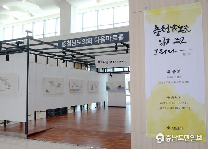 ‘충남을 읽고 쓰고 그리다’ 다움아트홀 캘리그라피 전시회
