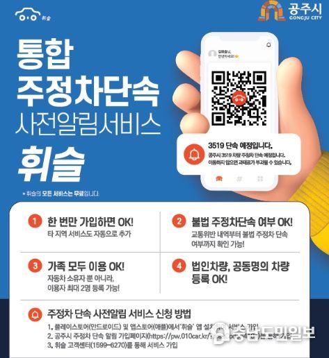 공주시, 주정차 단속 관련 모바일 서비스 2종 개시