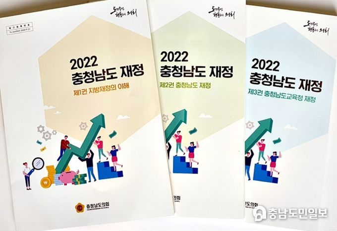 충남도의회 ‘2022 충청남도 재정’ 발간