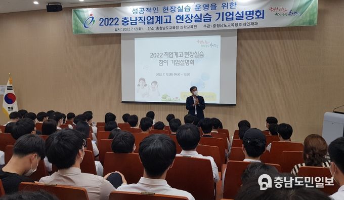 충남교육청, 직업계고 현장실습 참여기업 설명회 개최
