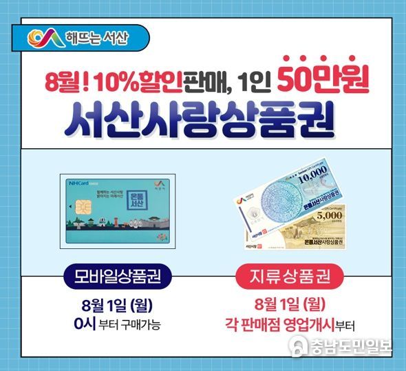 서산시, 8월부터 서산사랑상품권 구매한도 상향