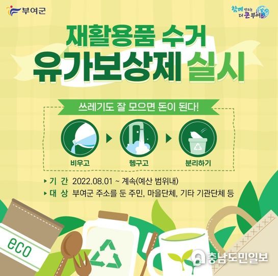 부여군, 이달부터 ‘재활용품 수거 유가보상제’ 충남 최초 시행