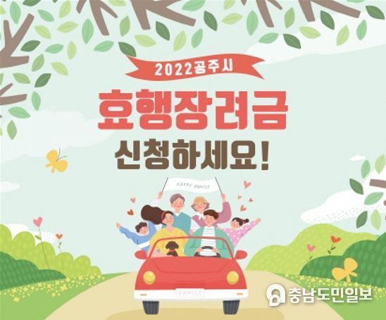공주시, 추석 명절 ‘효행장려금’ 20만 원 지급