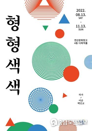 관객과 하나되는 참여형 전시회, 논산시 연산문화창고에서 만나요