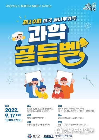 유성구, 『제10회 전국 꿈나무 가족 과학 골든벨 대회』 개최