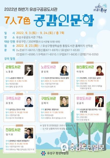 유성구, 2022년 하반기 7人7色 공감인문학 강연 개최