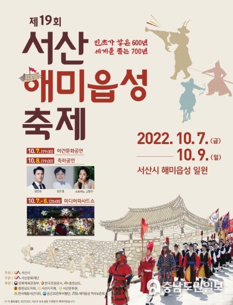 제19회 서산해미읍성축제 공식 포스터