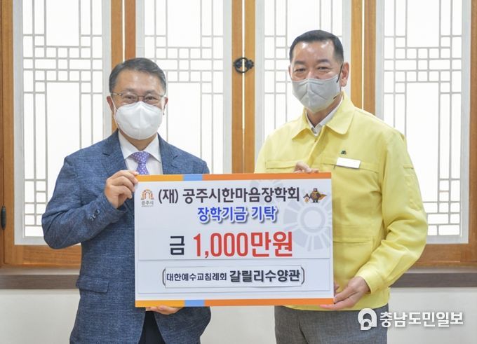 공주시한마음장학회, 지역인재 육성 장학금 기탁 잇따라