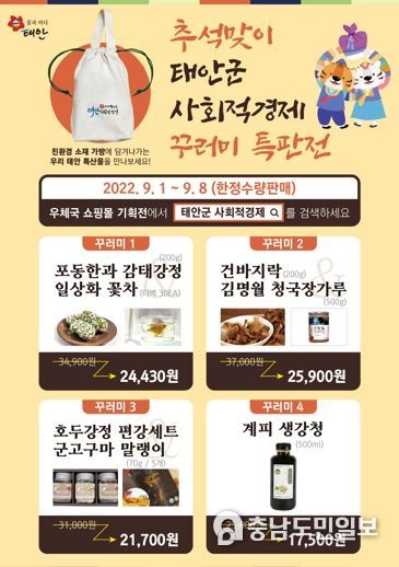 태안군, 추석맞이 사회적경제 기업 ‘선물 꾸러미’ 특판전!