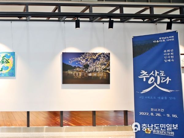 충남도의회 다움아트홀 ‘추사로 잇다’ 전시전