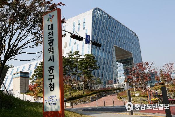 대전시동구청