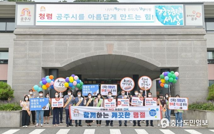 공주시, 추석 명절 앞두고 ‘청렴 캠페인’ 펼쳐