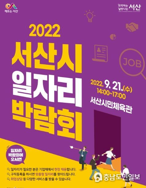 2022 서산시 일자리박람회 포스터