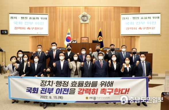 세종시의회, 국회 전부 이전 촉구 결의