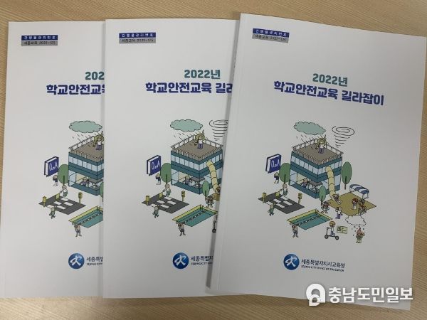 2022년 학교안전교육 길라잡이 개발‧보급