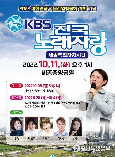 KBS 전국노래자랑, 세종시에서 열린다