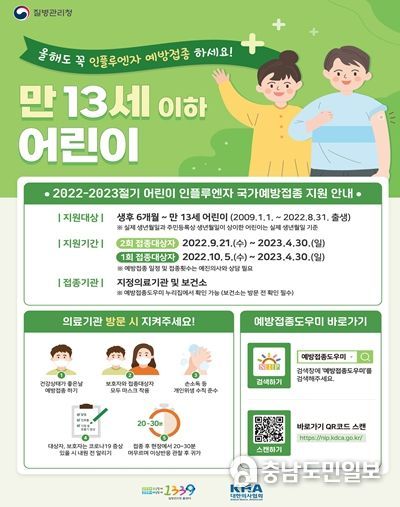 인플루엔자 예방접종 안내 포스터