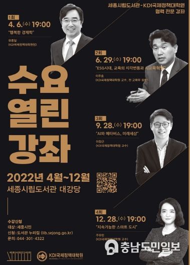 세종시립도서관-KDI국제정책대학원 협력 '수요 열린 강좌' 진행