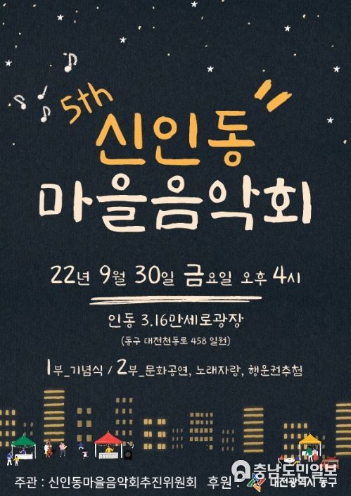 제5회 신인동 마을음악회