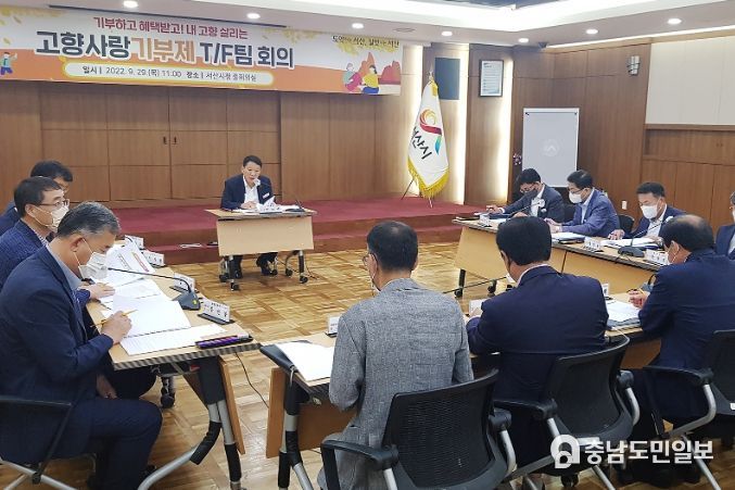 지난 29일 서산시청 중회의실에서 고향사랑기부제 T/F팀 회의가 개최됐다