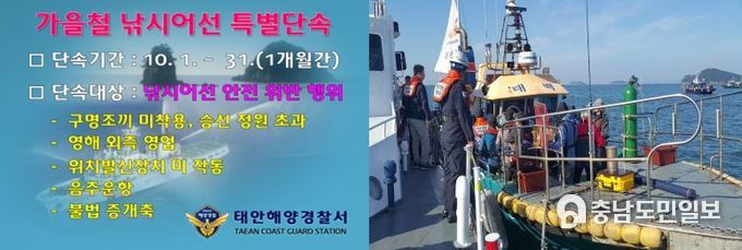 태안해경, 가을철 낚시어선 특별단속 추진