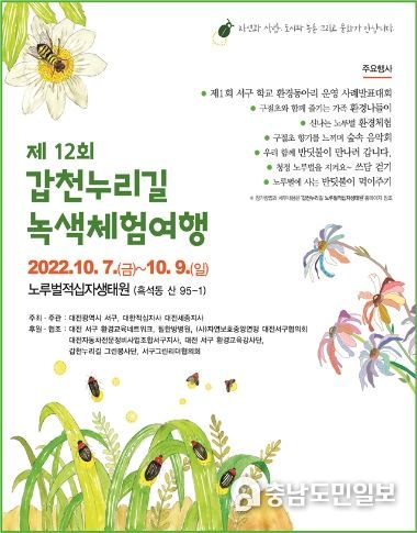 제12회 갑천누리길 녹색체험여행 홍보 포스터