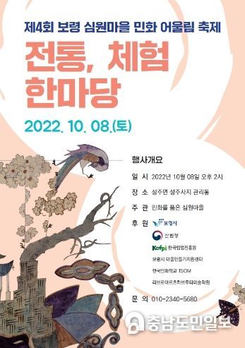 보령시, 제4회 보령심원마을 민화 어울림 축제 개최