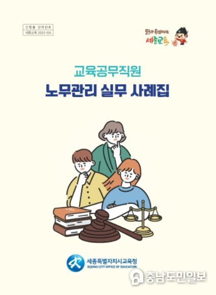 교육공무직원 노무관리 실무 사례집