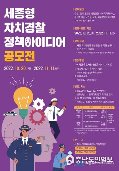 세종형 자치경찰 정책아이디어 모여라!