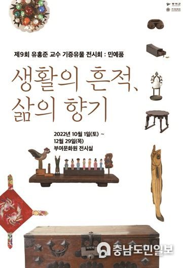 부여군, 제9회 유홍준 교수 기증유물 전시회 12월 말까지 열려