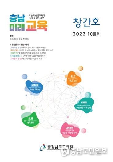 충남교육청, ‘충남미래교육’ 월간지 창간호 발간