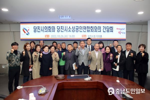 당진시의회 소상공인연합회와의 간담회